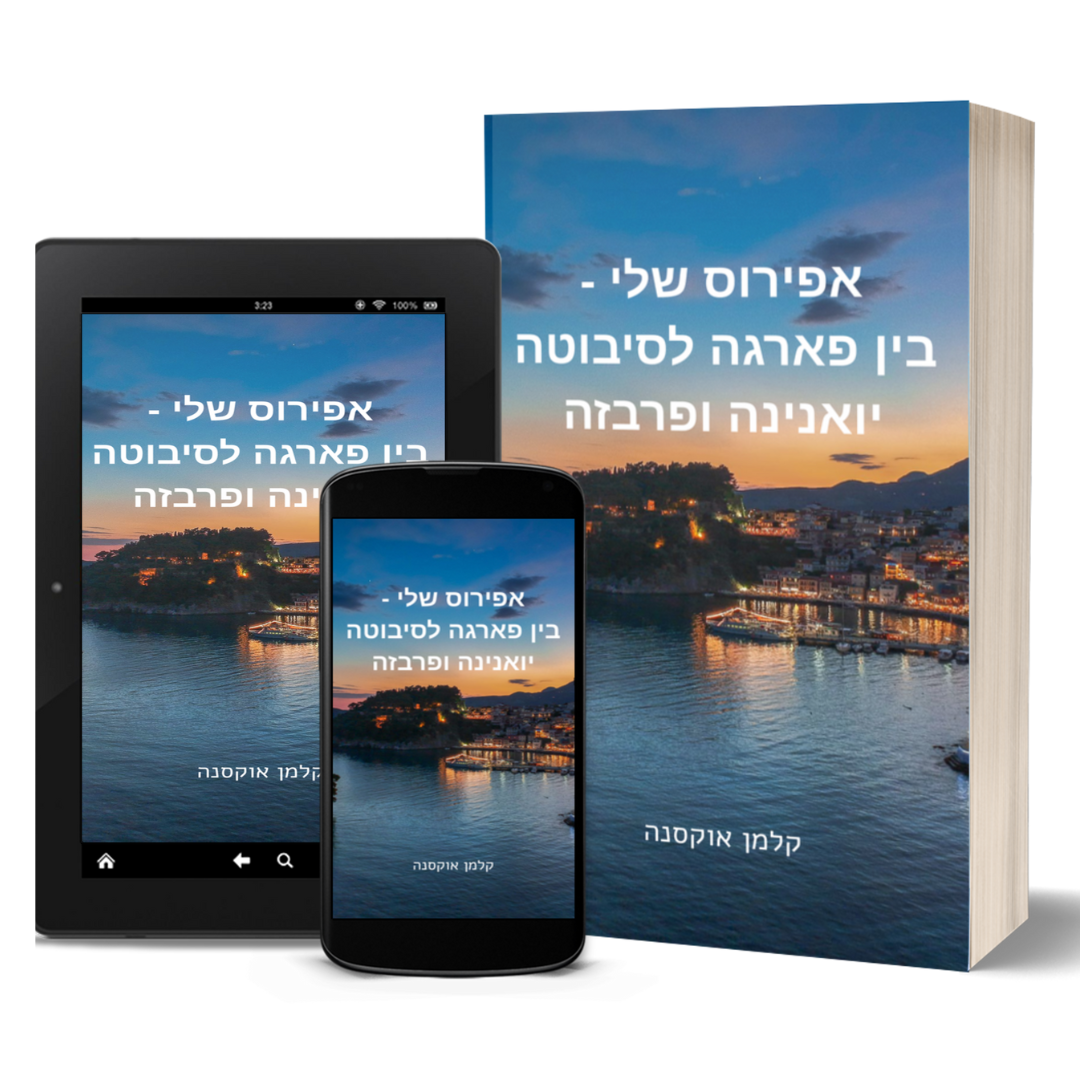 מסלול טיול באפירוס