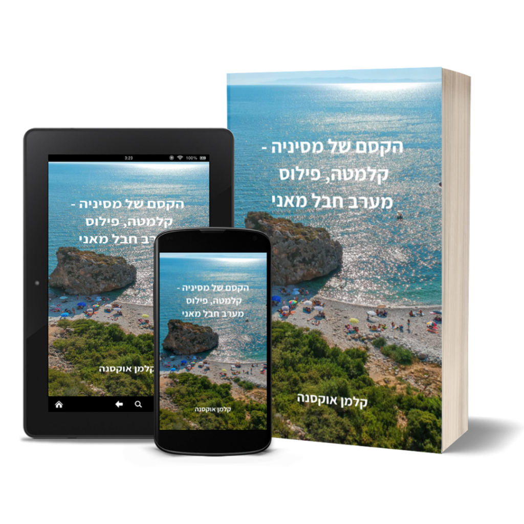 קלמטה וחבל מאני