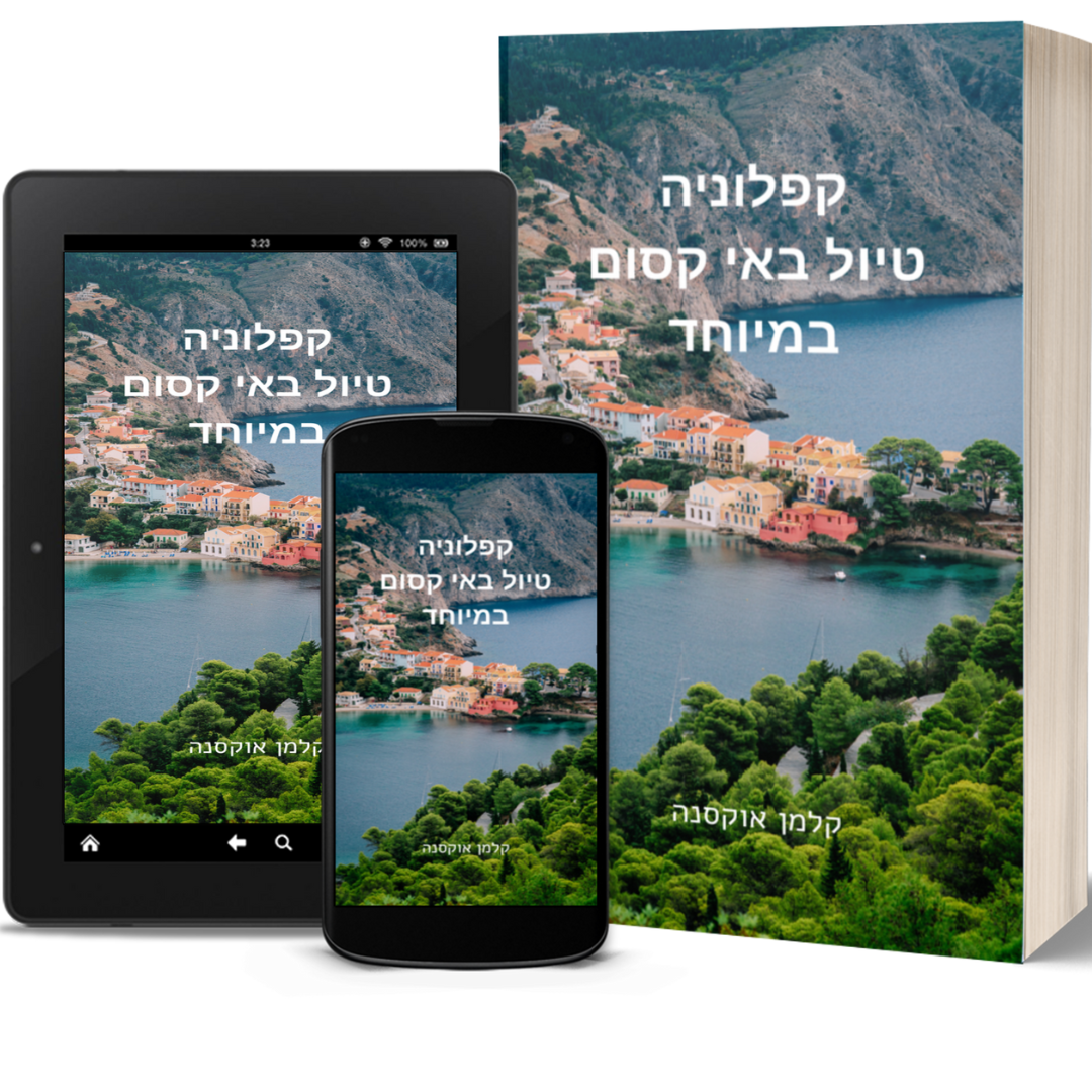 קפלוניה יוון המלצות